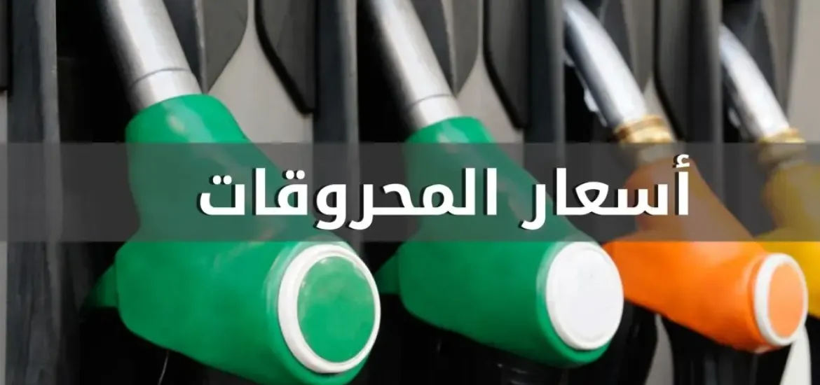 انخفاض سعري البنزين والمازوت واستقرار سعر الغاز